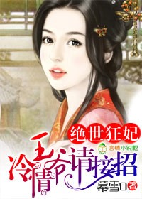 《绝世狂妃,冷情王爷请接招》 作者:幕雪0 txt文件大小:1.38 MB