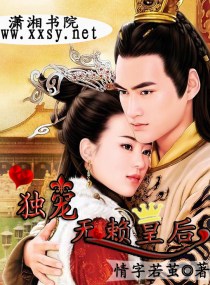 《独宠——无赖皇后》 作者：情字若茧 txt文件大小：1.89 MB