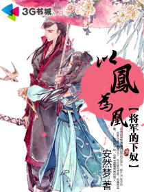《以凤为凰：将军的下奴》 作者：安然梦 txt文件大小：620.15 KB