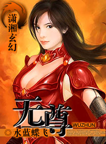 《无尊》 作者：水蓝蝶飞 txt文件大小：2.9 MB