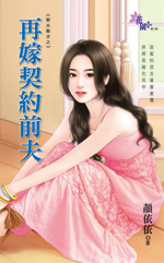 《再嫁契约前夫》 作者：颜依依 txt文件大小：160.12 KB