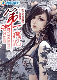 《第一拽妃》 作者:月如萱 txt文件大小:945.08 KB