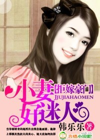 《拒嫁豪门，小妻好迷人》 作者：韩乐乐 txt文件大小：1.18 MB
