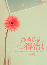《冷淡是病，得治！》 作者：苏绾 txt文件大小：425.12 KB