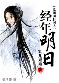 《经年明日》 作者：冥儿娃娃 txt文件大小：881.9 KB