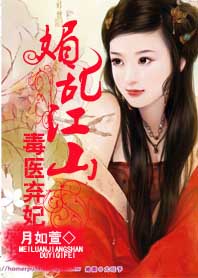 《媚乱江山:毒医弃妃》 作者:月如萱 txt文件大小:809.13 KB