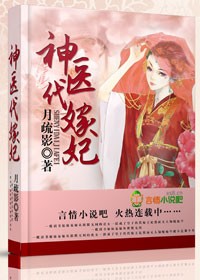 《神医代嫁妃》 作者:月疏影 txt文件大小:2.17 MB