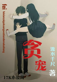 《贪宠》 作者：流水千尺 txt文件大小：414.08 KB