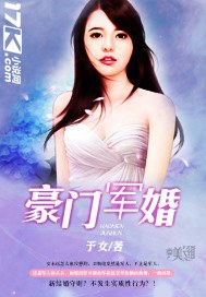 《豪门军婚》 作者：予女 txt文件大小：792.24 KB