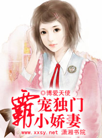 《霸宠独门小娇妻》 作者：博爱天使 txt文件大小：817.25 KB