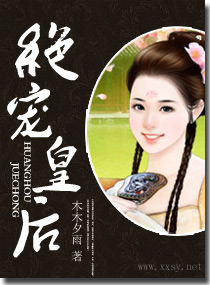 《绝宠皇后》 作者：木木夕雨 txt文件大小：1.15 MB