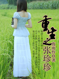 《重生之张珍珍》 作者：夜雨怜 txt文件大小：719.43 KB