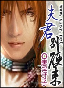 《夫君别硬来》 作者：唐淫才子 txt文件大小：687.48 KB