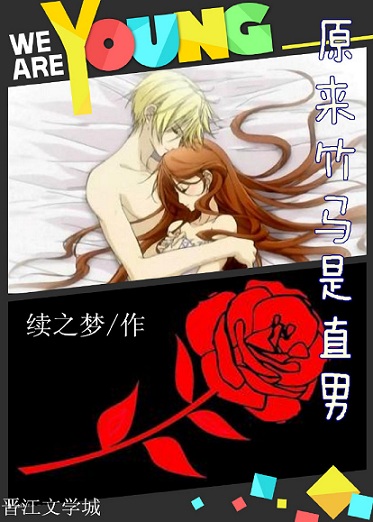 《原来竹马是直男》 作者：续之梦 txt文件大小：378.44 KB