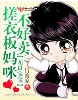 《搓衣板妈咪不好卖》 作者：吕薇凉 txt文件大小：1.36 MB