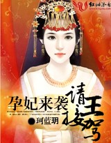 《孕妃来袭，请王接驾》 作者：珂蓝玥 txt文件大小：1.28 MB