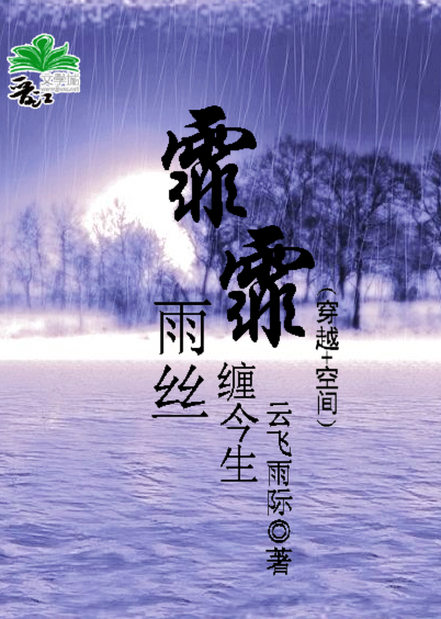 《霏霏雨丝缠今生》 作者：云飞雨际 txt文件大小：1.25 MB
