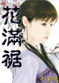 《花满裾》 作者：千岁忧 txt文件大小：607.16 KB