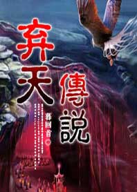《弃天传说》 作者：暮回首 txt文件大小：1.33 MB