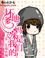 《坏爹地，妈咪是我们的》 作者：江南小阁 txt文件大小：1.19 MB