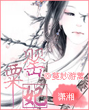 《罂粟妃》 作者：蔓妙游蓠 txt文件大小：2.12 MB