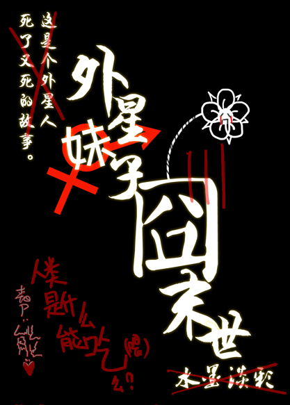 《外星妹子囧末世》 作者：水墨淡彩 txt文件大小：426.83 KB