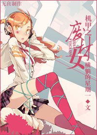 《机甲之废柴女》 作者：横躺的星期一 txt文件大小：697.39 KB