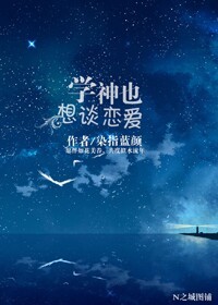 《学神也想谈恋爱》 作者：染指蓝颜 txt文件大小：219.96 KB