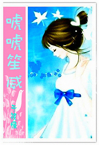 《唬唬笙威》 作者：于筱慢 txt文件大小：164.32 KB