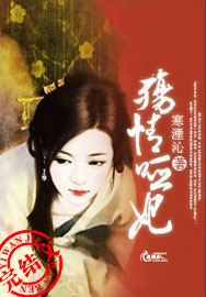 《殇情哑妃》 作者：寒湮沁 txt文件大小：624.07 KB