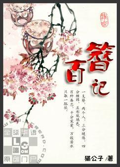《百簪记》 作者：猫公子 txt文件大小：211.64 KB