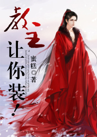 《教主，让你装！》 作者：蜜糕 txt文件大小：459.69 KB