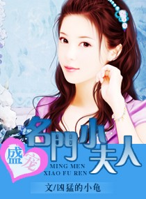 《名门小夫人》 作者：凶猛的小龟 txt文件大小：901.99 KB