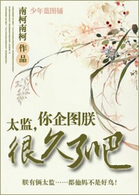 《太监，你企图朕很久了吧》 作者：施主留步 txt文件大小：135.96 KB