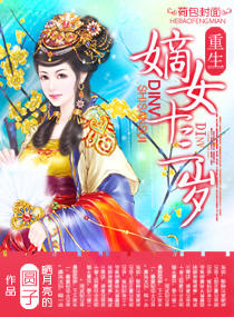 《嫡女十三岁》 作者：晒月亮的圆子 txt文件大小：675.56 KB