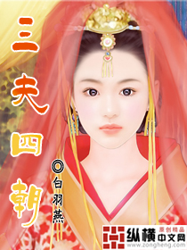 《三夫四朝》 作者：白羽燕 txt文件大小：2.46 MB