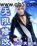 《无限修改》 作者：北溟鱿鱼 txt文件大小：1.44 MB
