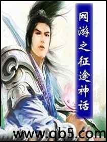 《网游之征途神话》 作者：潜水七 txt文件大小：1.28 MB