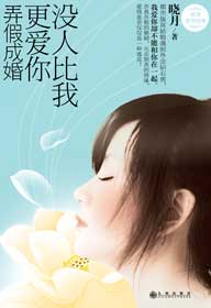 《弄假成婚》 作者：晓月 txt文件大小：1.72 MB