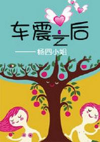 《车震之后》 作者：杨四小姐 txt文件大小：115.87 KB