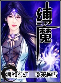 《缚魔》 作者:宋颖雪 txt文件大小:2.86 MB