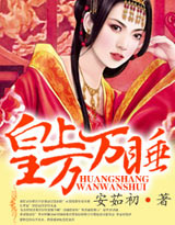 《皇上万万睡》 作者：安茹初 txt文件大小：1.24 MB