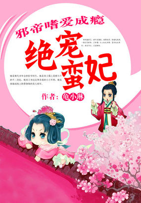 《邪帝嗜爱成瘾：绝宠蛮妃》 作者：龟小琳 txt文件大小：801.59 KB