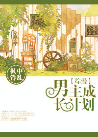 《男主成长计划》 作者：枫中铃乱 txt文件大小：822.68 KB