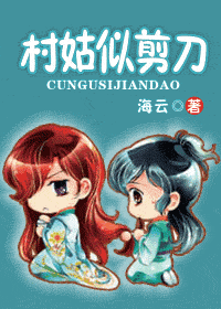 《村姑似剪刀》 作者：海云 txt文件大小：672.04 KB