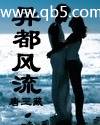 《异都风流》 作者：唐三藏 txt文件大小：1.83 MB