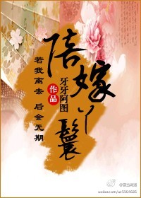 《陪嫁丫鬟》 作者：牙牙阿图 txt文件大小：429.31 KB