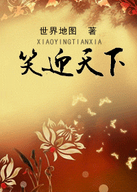 《笑迎天下》 作者：世界地图 txt文件大小：643.66 KB