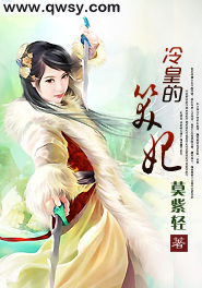 《冷皇的笑妃》 作者：莫紫轻 txt文件大小：739.12 KB