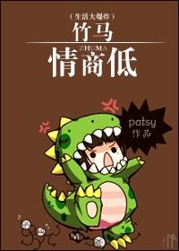 《竹马情商低》 作者：patsy txt文件大小：375.87 KB